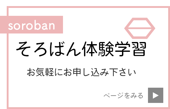 右脳開花スクール・平針団地珠算教室：そろばん体験学習